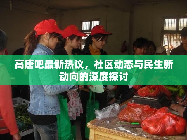 高唐吧最新熱議，社區(qū)動(dòng)態(tài)與民生新動(dòng)向的深度探討