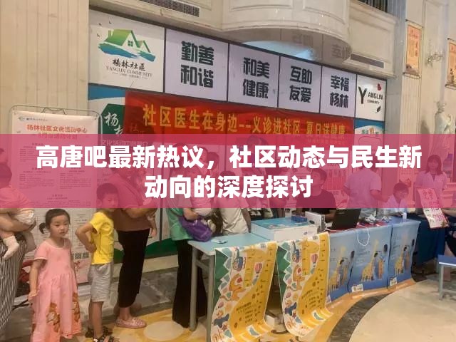 高唐吧最新熱議，社區(qū)動(dòng)態(tài)與民生新動(dòng)向的深度探討