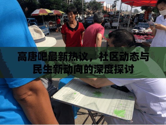 高唐吧最新熱議，社區(qū)動(dòng)態(tài)與民生新動(dòng)向的深度探討