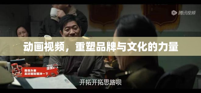 動畫視頻，重塑品牌與文化的力量