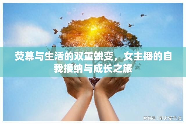 熒幕與生活的雙重蛻變，女主播的自我接納與成長之旅