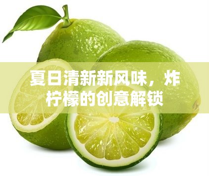 夏日清新新風(fēng)味，炸檸檬的創(chuàng)意解鎖
