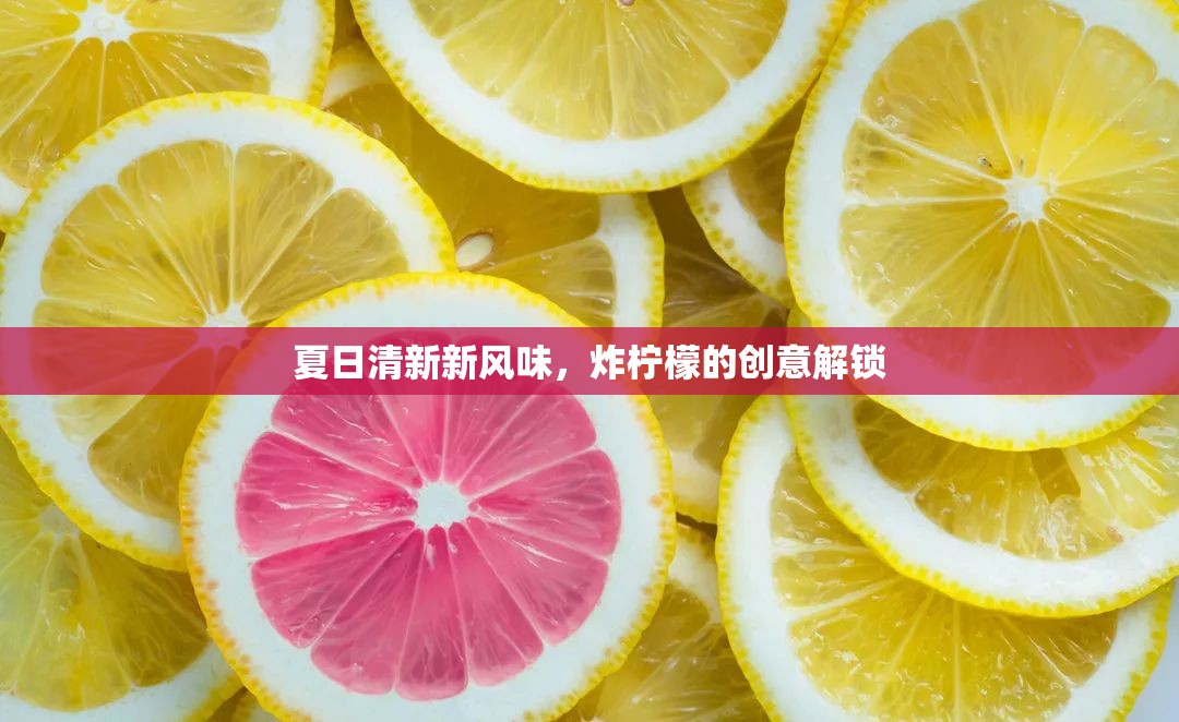 夏日清新新風(fēng)味，炸檸檬的創(chuàng)意解鎖