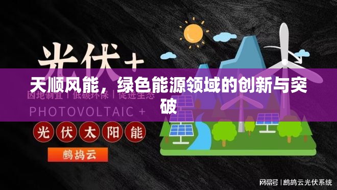 天順風能，綠色能源領域的創(chuàng)新與突破
