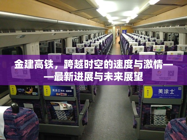 金建高鐵，跨越時空的速度與激情——最新進(jìn)展與未來展望