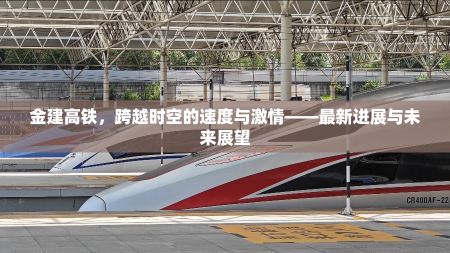 金建高鐵，跨越時空的速度與激情——最新進(jìn)展與未來展望