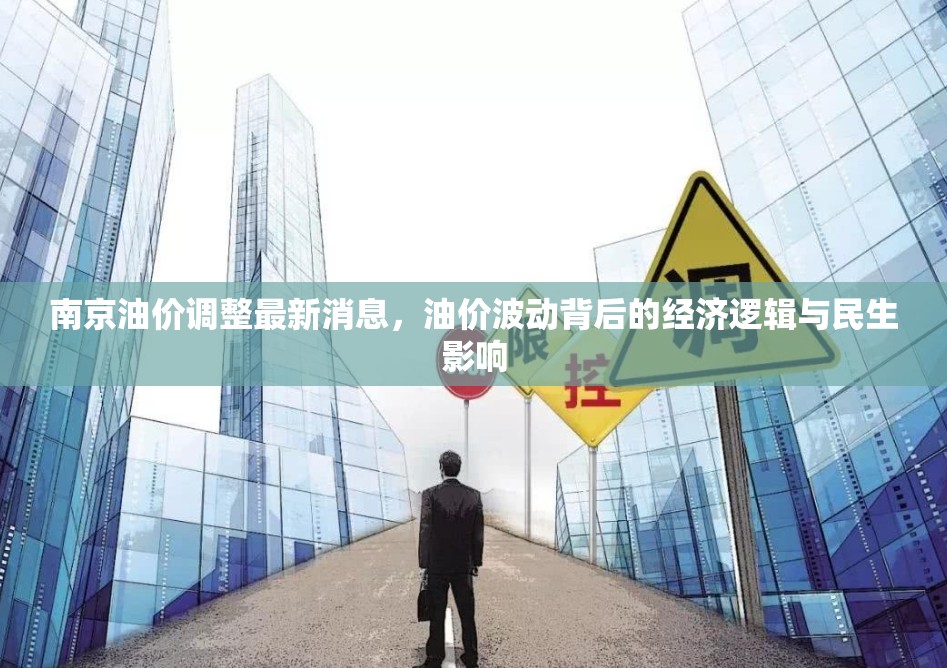 南京油價調(diào)整最新消息，油價波動背后的經(jīng)濟邏輯與民生影響