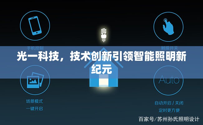 光一科技，技術(shù)創(chuàng)新引領(lǐng)智能照明新紀(jì)元