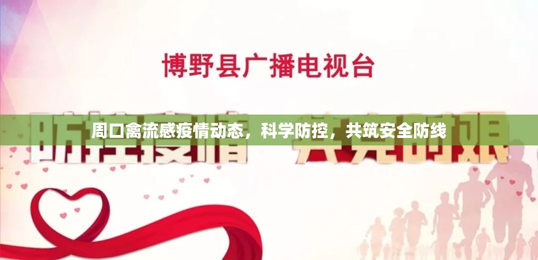 周口禽流感疫情動(dòng)態(tài)，科學(xué)防控，共筑安全防線