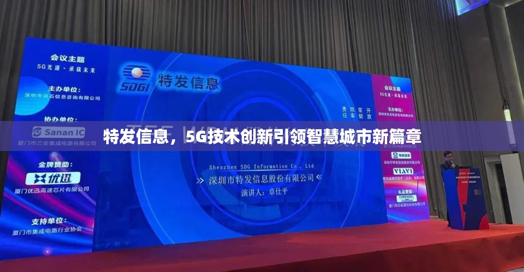 特發(fā)信息，5G技術(shù)創(chuàng)新引領(lǐng)智慧城市新篇章
