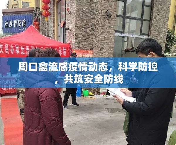 周口禽流感疫情動(dòng)態(tài)，科學(xué)防控，共筑安全防線