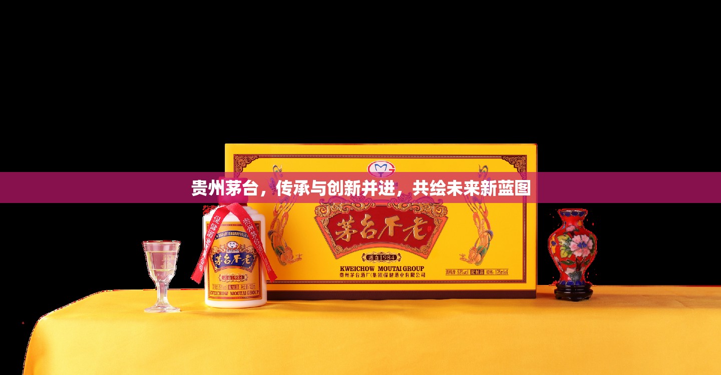 貴州茅臺，傳承與創(chuàng)新并進(jìn)，共繪未來新藍(lán)圖