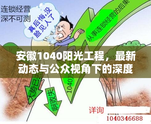 安徽1040陽光工程，最新動態(tài)與公眾視角下的深度解讀