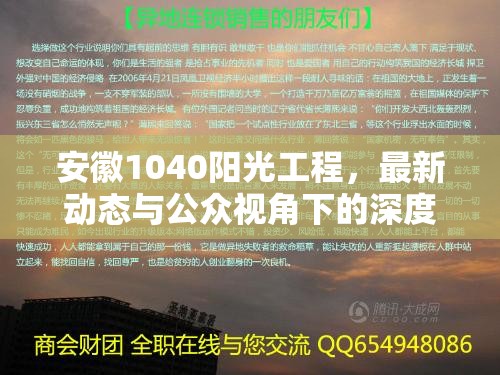 安徽1040陽光工程，最新動態(tài)與公眾視角下的深度解讀