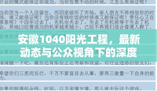 安徽1040陽光工程，最新動態(tài)與公眾視角下的深度解讀