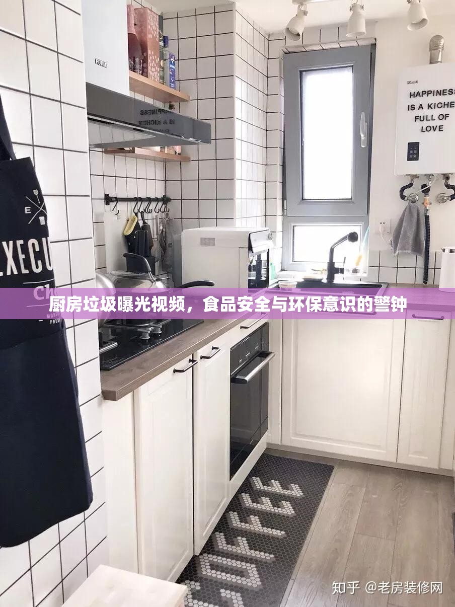 廚房垃圾曝光視頻，食品安全與環(huán)保意識的警鐘