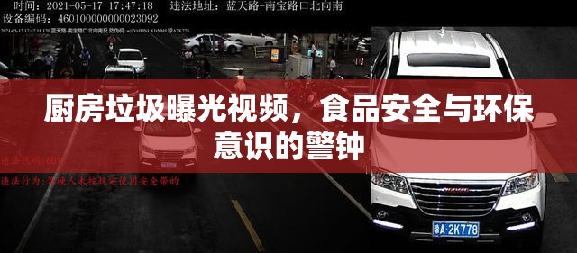 廚房垃圾曝光視頻，食品安全與環(huán)保意識的警鐘