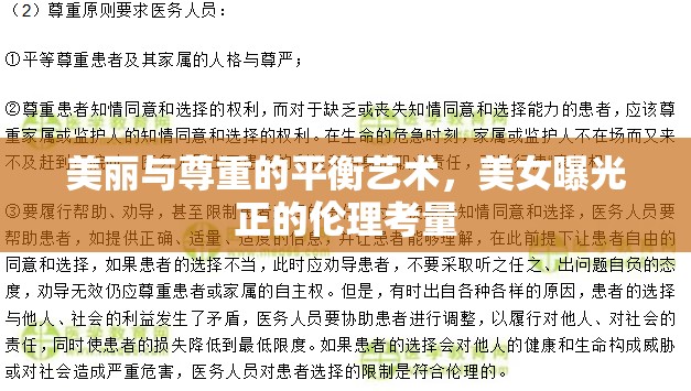 美麗與尊重的平衡藝術(shù)，美女曝光正的倫理考量