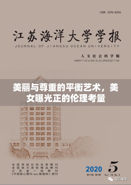美麗與尊重的平衡藝術(shù)，美女曝光正的倫理考量
