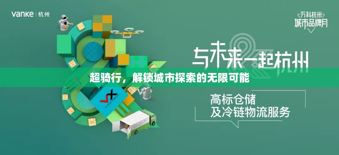 超騎行，解鎖城市探索的無限可能