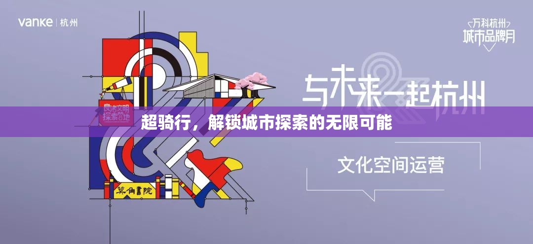 超騎行，解鎖城市探索的無限可能