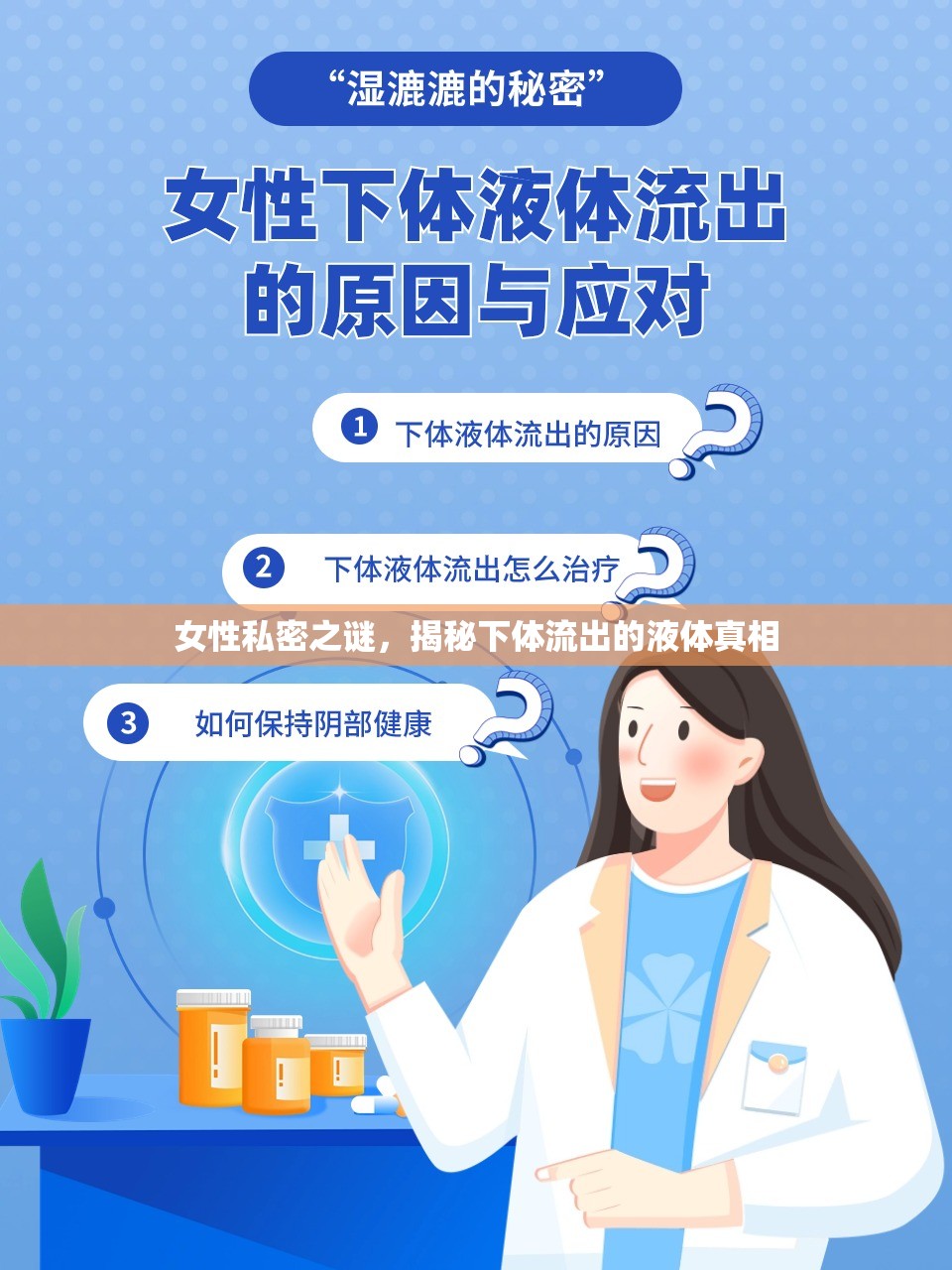 女性私密之謎，揭秘下體流出的液體真相