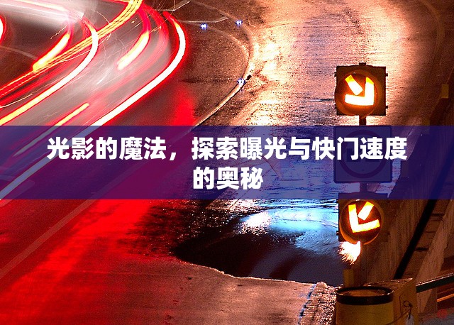 光影的魔法，探索曝光與快門速度的奧秘