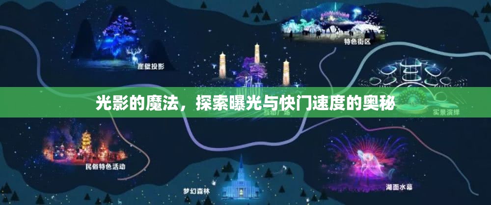 光影的魔法，探索曝光與快門速度的奧秘