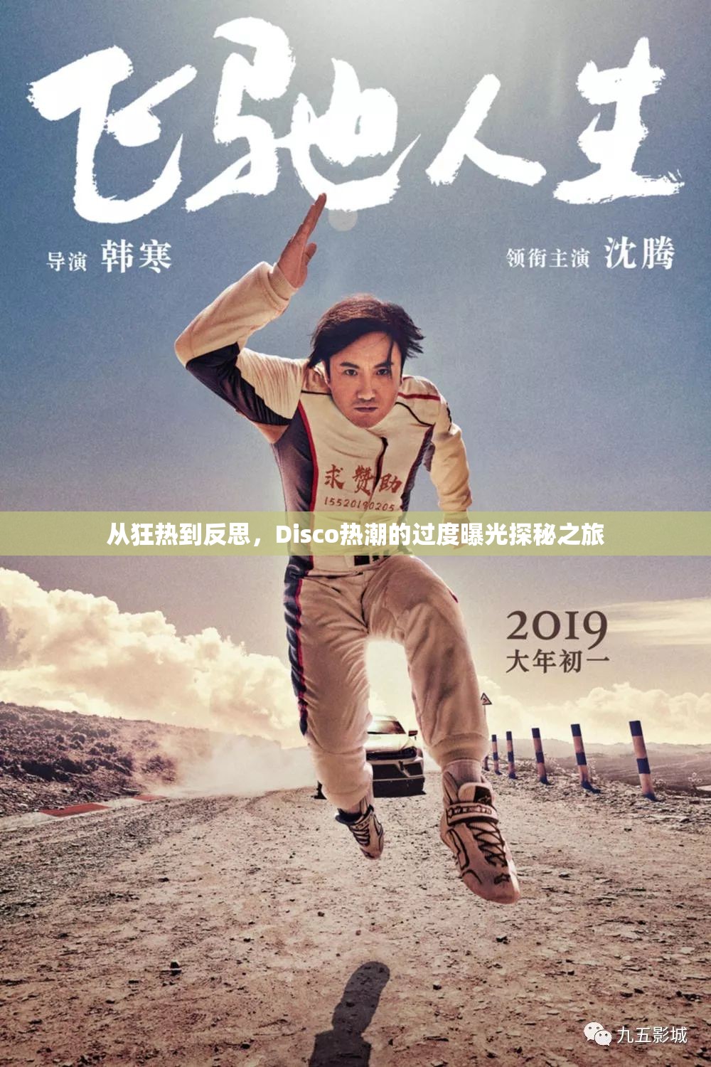 從狂熱到反思，Disco熱潮的過度曝光探秘之旅