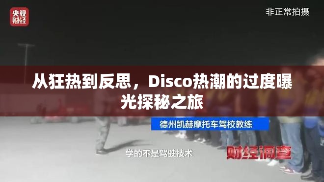 從狂熱到反思，Disco熱潮的過度曝光探秘之旅