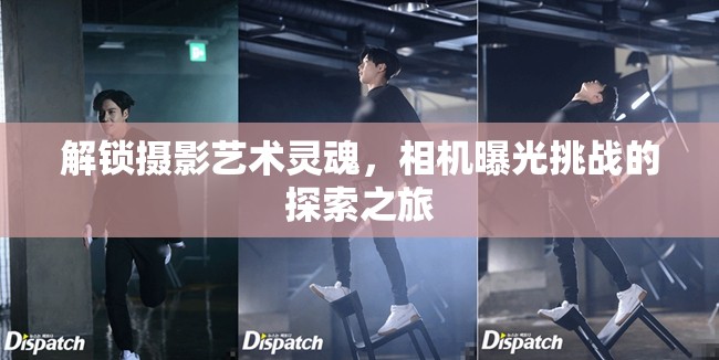 解鎖攝影藝術(shù)靈魂，相機曝光挑戰(zhàn)的探索之旅