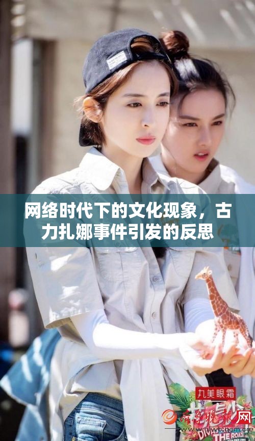 網(wǎng)絡時代下的文化現(xiàn)象，古力扎娜事件引發(fā)的反思