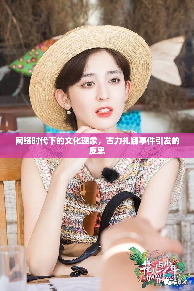 網(wǎng)絡時代下的文化現(xiàn)象，古力扎娜事件引發(fā)的反思