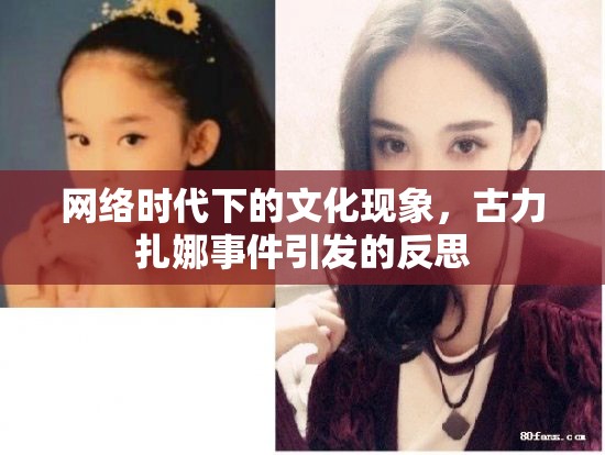 網(wǎng)絡時代下的文化現(xiàn)象，古力扎娜事件引發(fā)的反思