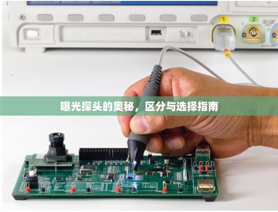 曝光探頭的奧秘，區(qū)分與選擇指南