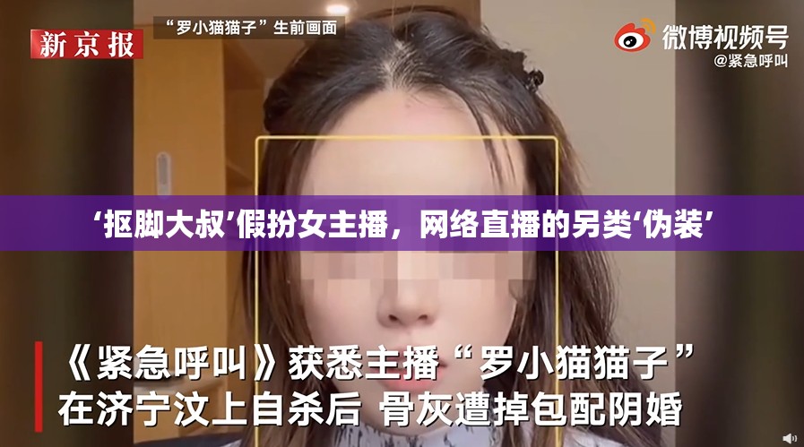 ‘摳腳大叔’假扮女主播，網(wǎng)絡直播的另類‘偽裝’