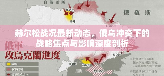 赫爾松戰(zhàn)況最新動態(tài)，俄烏沖突下的戰(zhàn)略焦點(diǎn)與影響深度剖析