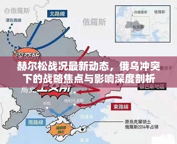 赫爾松戰(zhàn)況最新動態(tài)，俄烏沖突下的戰(zhàn)略焦點(diǎn)與影響深度剖析