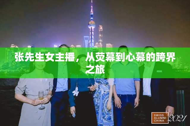 張先生女主播，從熒幕到心幕的跨界之旅