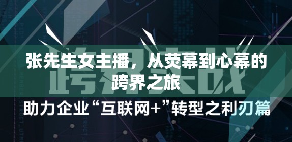 張先生女主播，從熒幕到心幕的跨界之旅