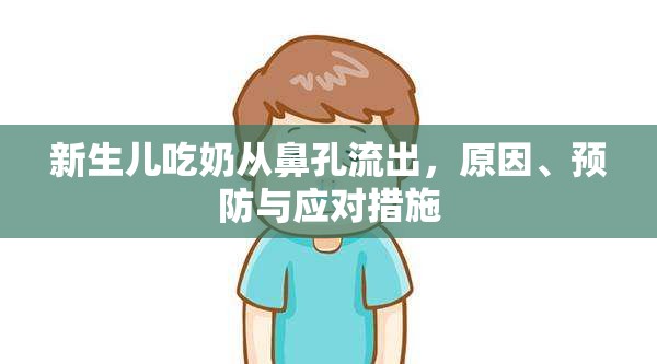 新生兒吃奶從鼻孔流出，原因、預(yù)防與應(yīng)對措施