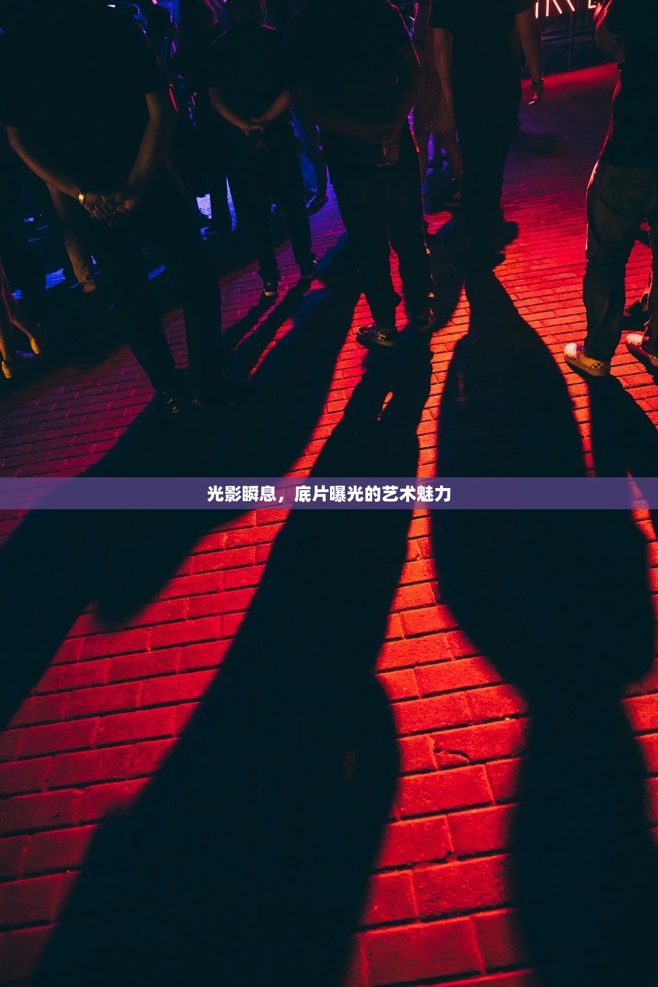 光影瞬息，底片曝光的藝術(shù)魅力