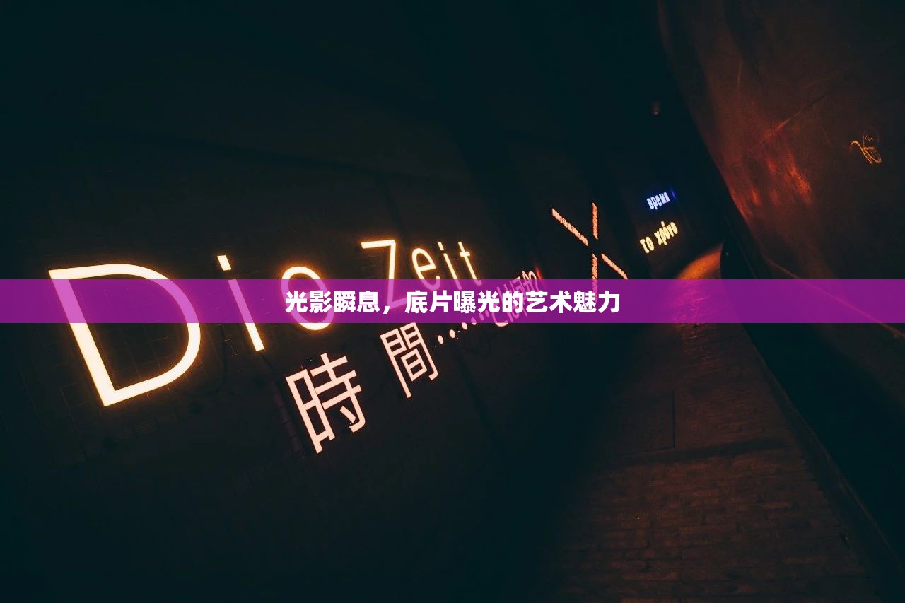 光影瞬息，底片曝光的藝術(shù)魅力
