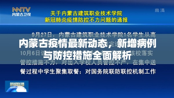 內(nèi)蒙古疫情最新動(dòng)態(tài)，新增病例與防控措施全面解析