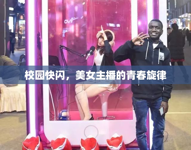 校園快閃，美女主播的青春旋律