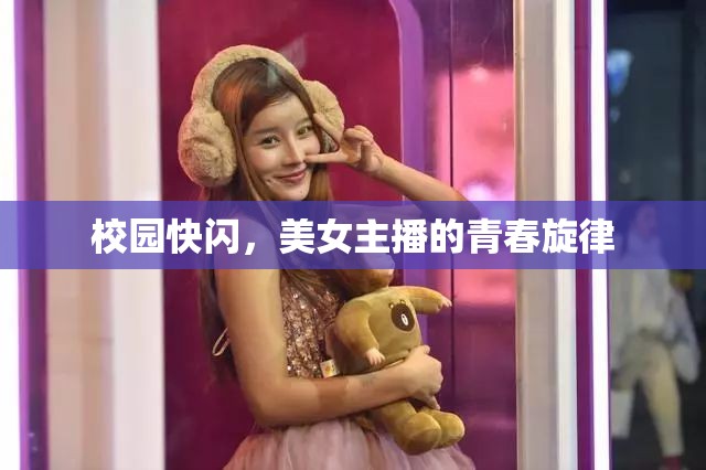 校園快閃，美女主播的青春旋律