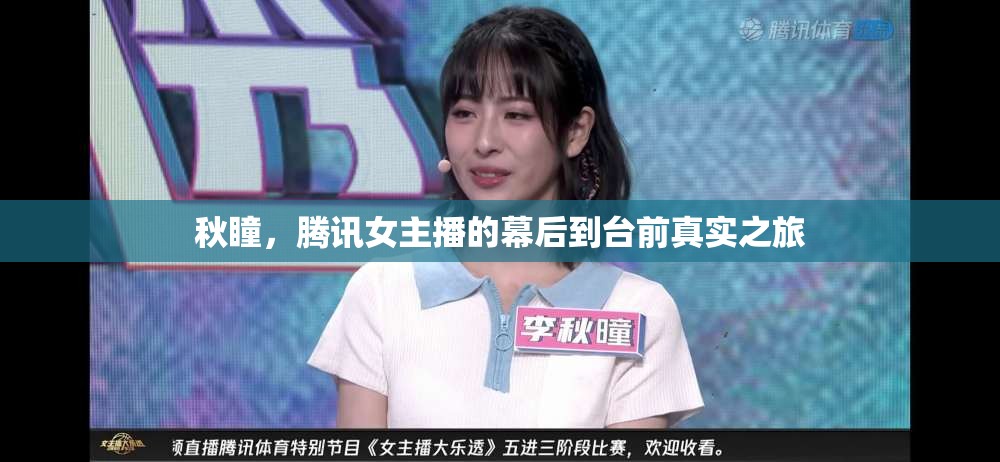秋瞳，騰訊女主播的幕后到臺前真實之旅