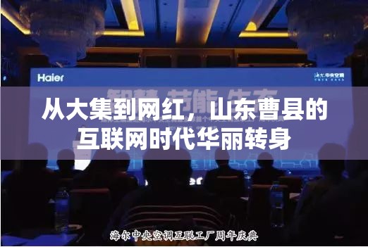 從大集到網(wǎng)紅，山東曹縣的互聯(lián)網(wǎng)時代華麗轉(zhuǎn)身