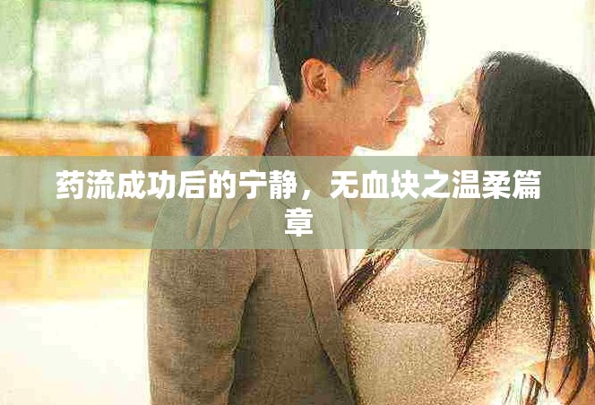 藥流成功后的寧靜，無血塊之溫柔篇章
