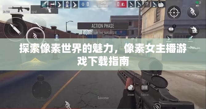 探索像素世界的魅力，像素女主播游戲下載指南
